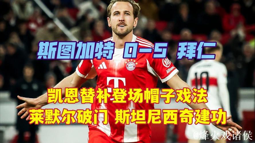 凯恩替补戴帽助拜仁5球狂胜,斯图加特遭遇惨败 凯恩替补戴帽助拜仁5球狂胜,斯图加特遭遇惨败